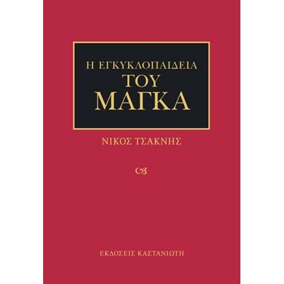Η εγκυκλοπαίδεια του μάγκα image 0