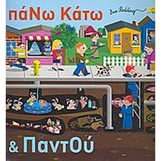 Πάνω κάτω και παντού image 0
