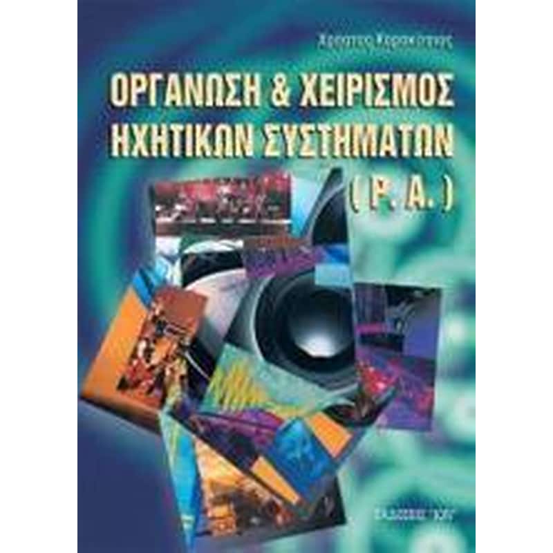 Οργάνωση και χειρισμός ηχητικών συστημάτων (P.A.)
