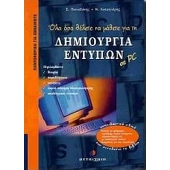 Όλα όσα θέλετε να μάθετε για τη δημιουργία εντύπων σε PC image 0
