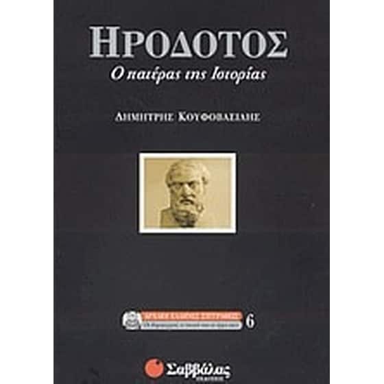 Ηρόδοτος, ο πατέρας της ιστορίας image 0