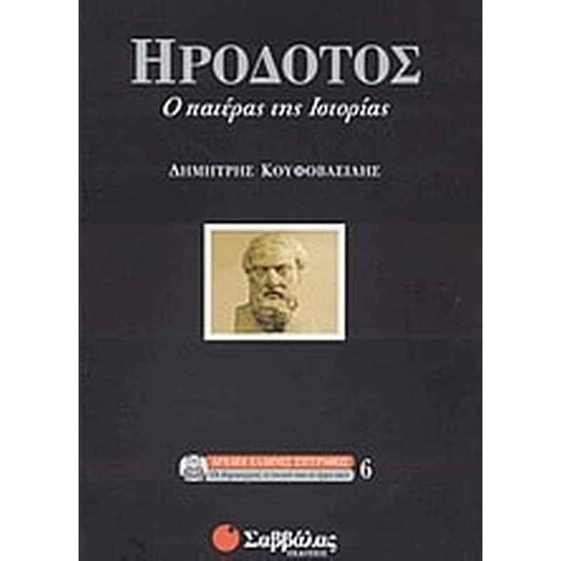 Ηρόδοτος, ο πατέρας της ιστορίας