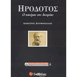 Ηρόδοτος, ο πατέρας της ιστορίας