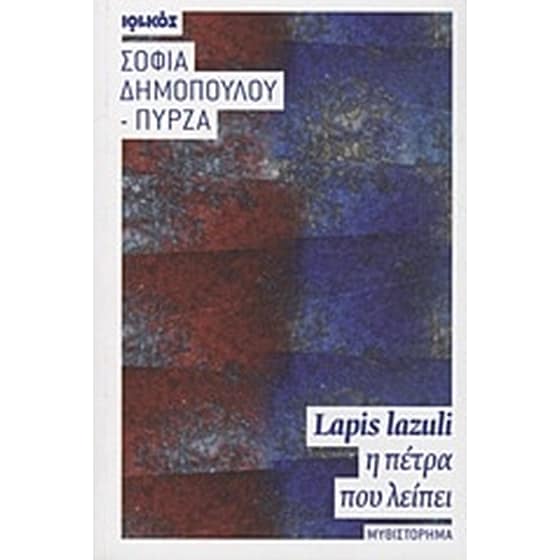 Lapis lazuli, η πέτρα που λείπει image 0