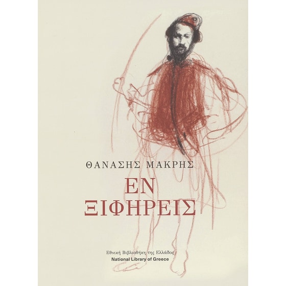 Εν ξιφήρεις image 0