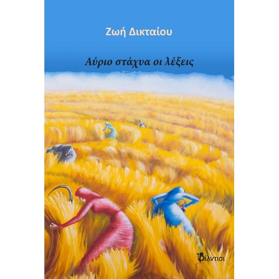 Αύριο στάχυα οι λέξεις image 0