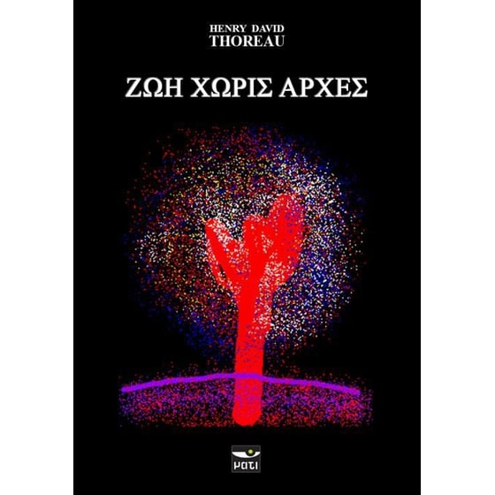 Ζωή χωρίς αρχές image 0