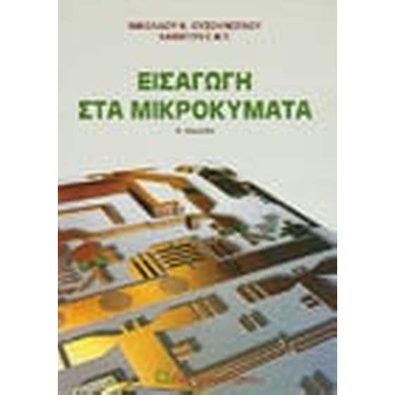 Εισαγωγή στα μικροκύματα image 0