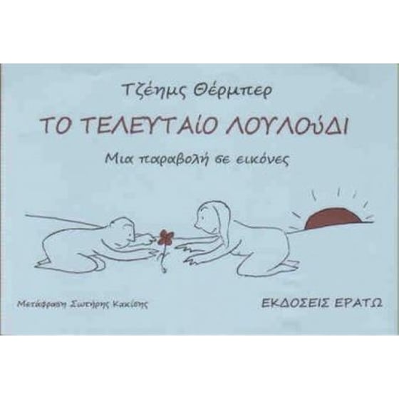 Το τελευταίο λουλούδι image 0