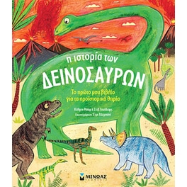 Η ιστορία των δεινοσαύρων