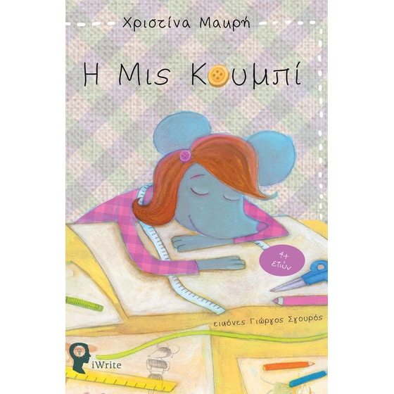 Η Μις Κουμπί image 0