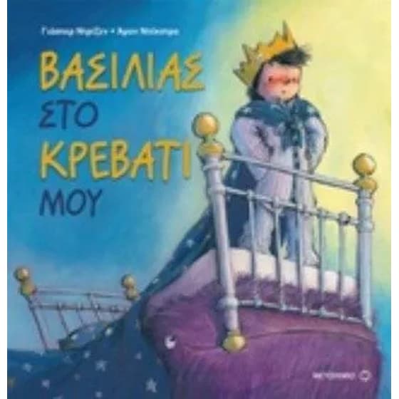 Βασιλιάς στο κρεβάτι μου image 0