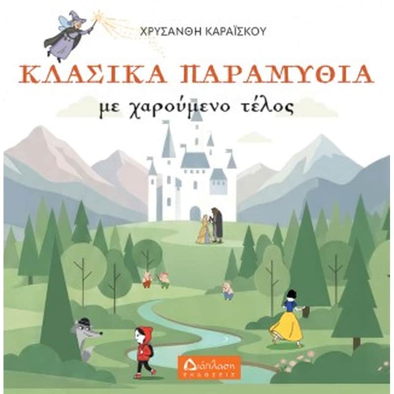ΚΛΑΣΙΚΑ ΠΑΡΑΜΥΘΙΑ ΜΕ ΧΑΡΟΥΜΕΝΟ ΤΕΛΟΣ