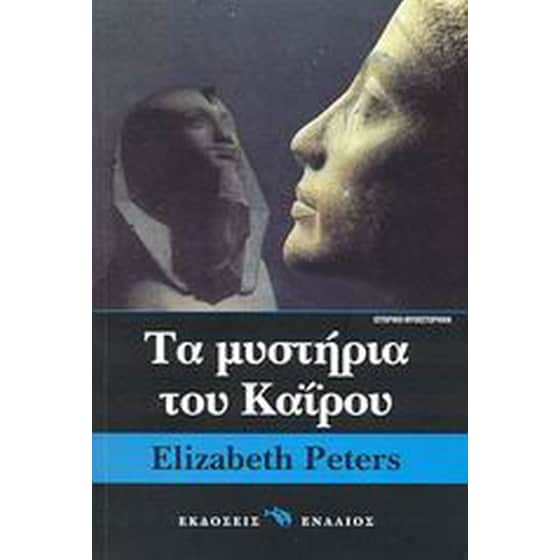 Τα μυστήρια του Καΐρου image 0
