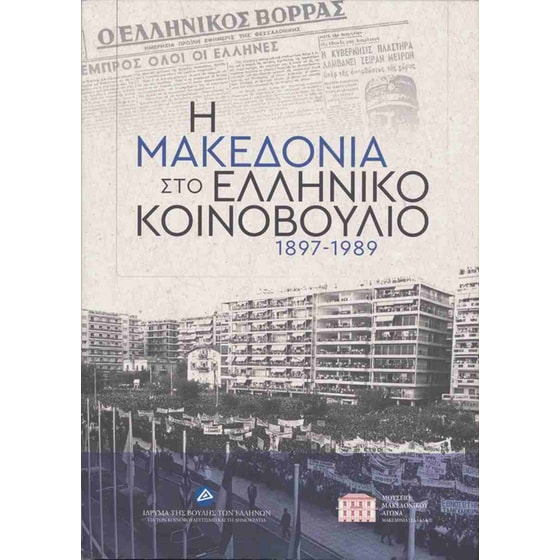 Η Μακεδονία στο ελληνικό Κοινοβούλιο 1897-1989 image 0