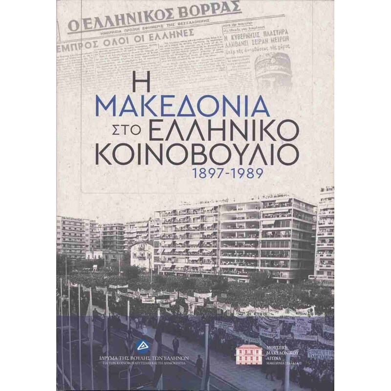 Η Μακεδονία στο ελληνικό Κοινοβούλιο 1897-1989