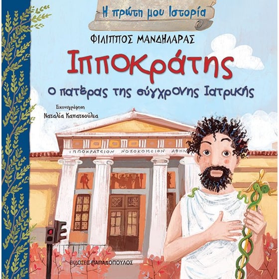 Ιπποκράτης image 0