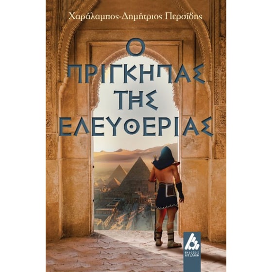 Ο πρίγκηπας της Ελευθερίας image 0