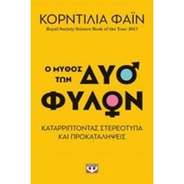 Ο μύθος των δύο φύλων