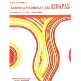 Τα πρώτα μαθήματα κιθάρας