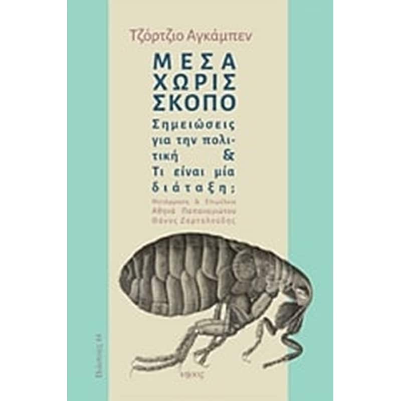 Μέσα χωρίς σκοπό