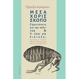 Μέσα χωρίς σκοπό