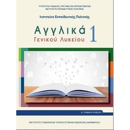 Αγγλικά 1 - Α' Λυκείου Επιλογής