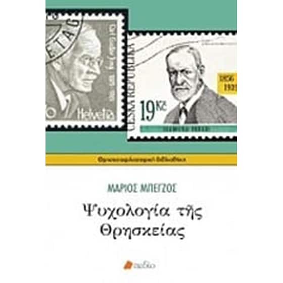 Ψυχολογία της θρησκείας image 0