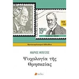 Ψυχολογία της θρησκείας