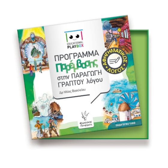 Επιτραπέζιο Εκδόσεις Γρηγόρη Educational Playbox Αφηγηματικός Λόγος image 0