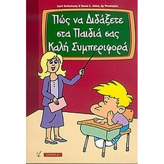 Πώς να διδάξετε στα παιδιά σας καλή συμπεριφορά image 0