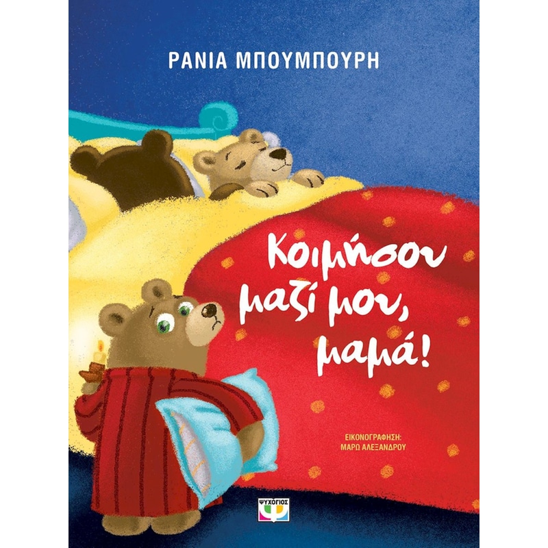 Κοιμήσου μαζί μου, μαμά!