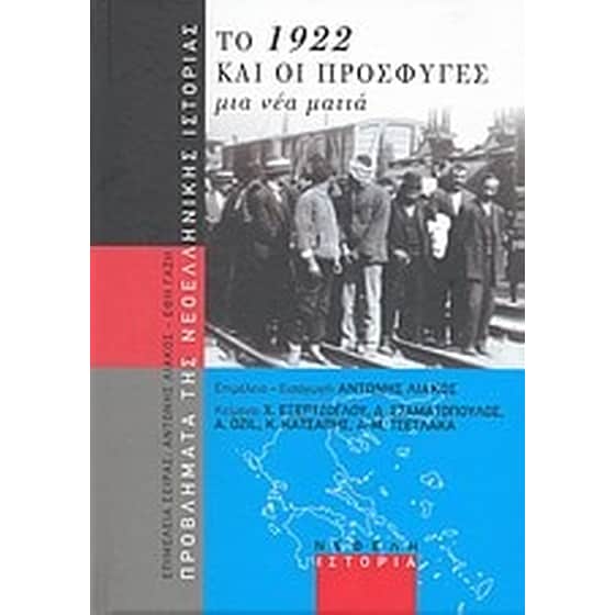 Το 1922 και οι πρόσφυγες image 0