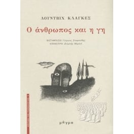 Ο άνθρωπος και η γη