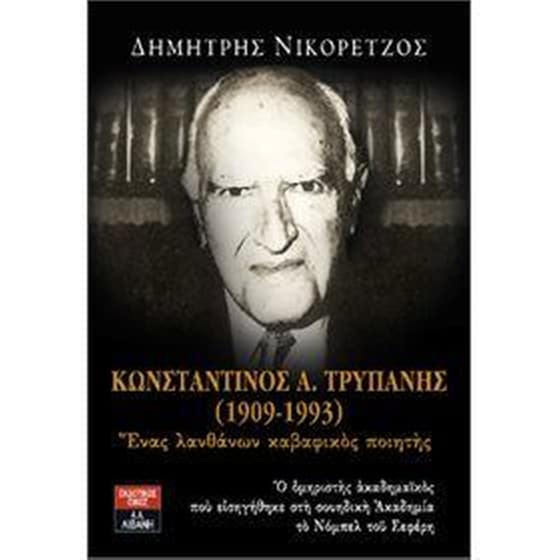 Κωνσταντίνος Α. Τρυπάνης (1909-1993) image 0