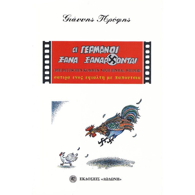 Οι Γερμανοί ξανά ξανάρχονται