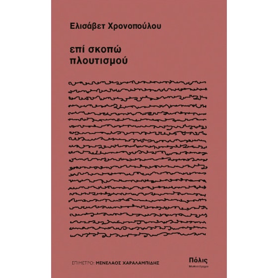 επί σκοπώ πλουτισμού image 0