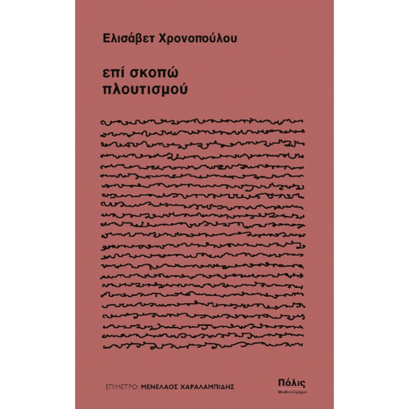 επί σκοπώ πλουτισμού