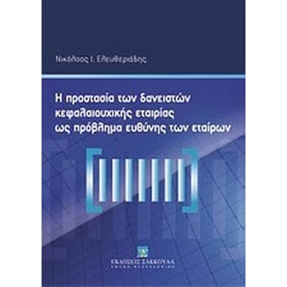 Η προστασία των δανειστών κεφαλαιουχικής εταιρίας ως πρόβλημα ευθύνης των εταίρων image 0