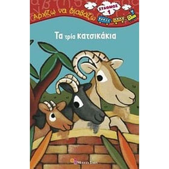Τα τρία κατσικάκια image 0