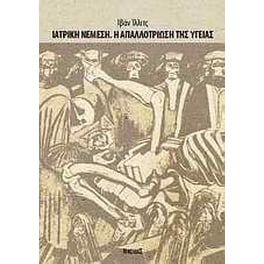 Ιατρική Νέμεση. Η απαλλοτρίωση της υγείας