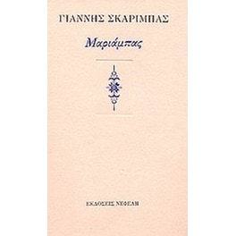 Μαριάμπας
