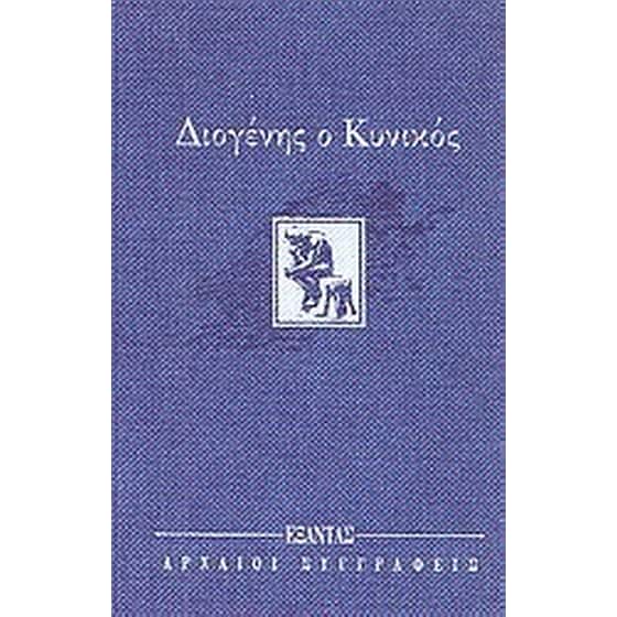 ΔΙΟΓΕΝΗΣ Ο ΚΥΝΙΚΟΣ image 0