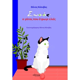 Σωσός, ο γάτος που έτρωγε ελιές