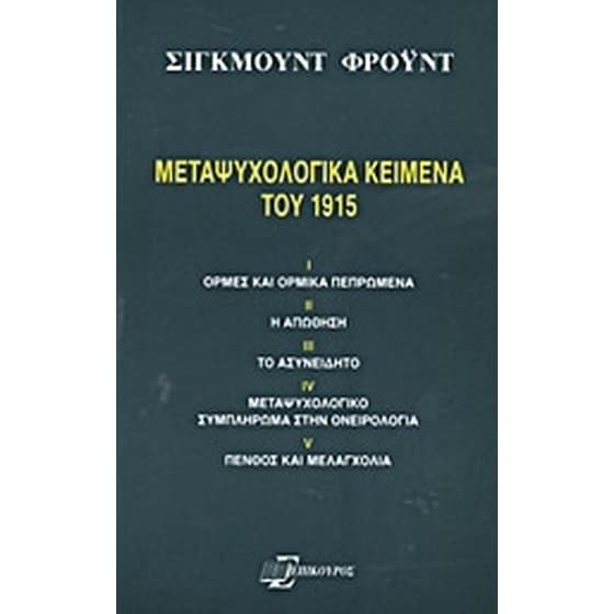 Μεταψυχολογικά κείμενα του 1915 image 0
