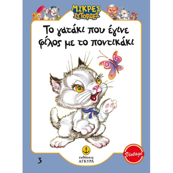 Το γατάκι που έγινε φίλος με το ποντικάκι image 0