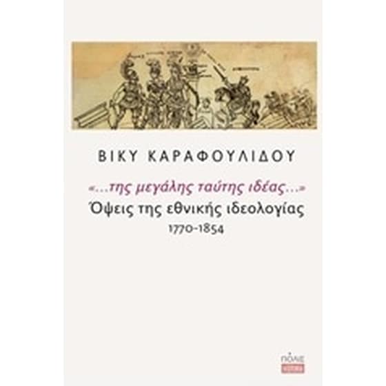 "... της μεγάλης ταύτης ιδέας..."- Όψεις της εθνικής ιδεολογίας 1770-1854 image 0