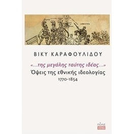 "... της μεγάλης ταύτης ιδέας..."- Όψεις της εθνικής ιδεολογίας 1770-1854