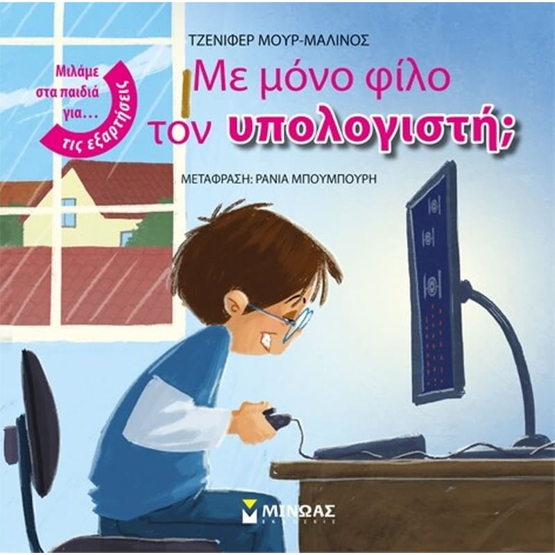 Με μόνο φίλο τον υπολογιστή