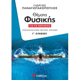 Βοήθημα Φυσική Γ' Λυκείου Θέματα φυσικής για τις εξετάσεις